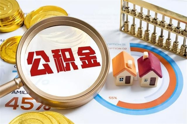 霍邱辞职了提住房公积金可以取来吗（辞职了住房公积金能提出来吗）