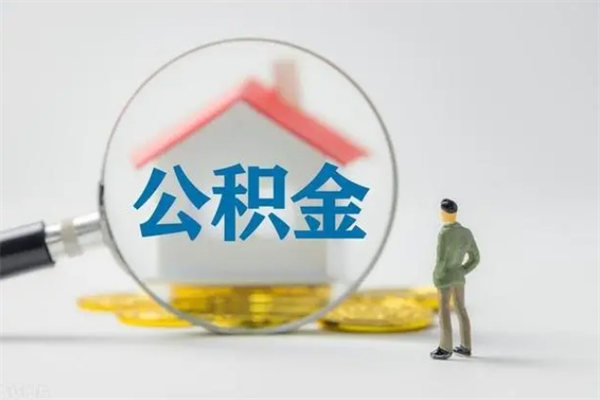 霍邱离职公积金住房取（离职了取住房公积金需要什么手续）