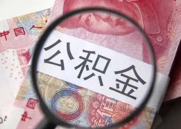 霍邱辞职了公积金提（辞职了公积金提取怎么办）