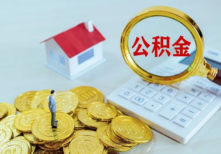 霍邱离职后能不能取公积金（离职后能不能取住房公积金）