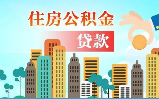 霍邱如何取个人住房在职公积金（在职怎样取公积金）